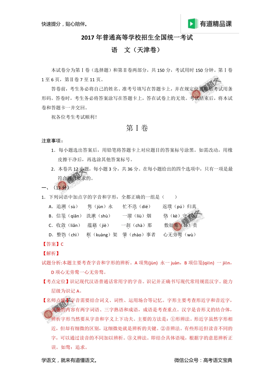 2017年高考天津卷语文试题解析（解析版）.pdf_第1页