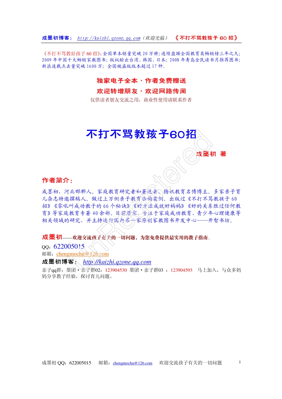 《不打不骂教孩子60招》（成墨初·全本）.pdf_第1页