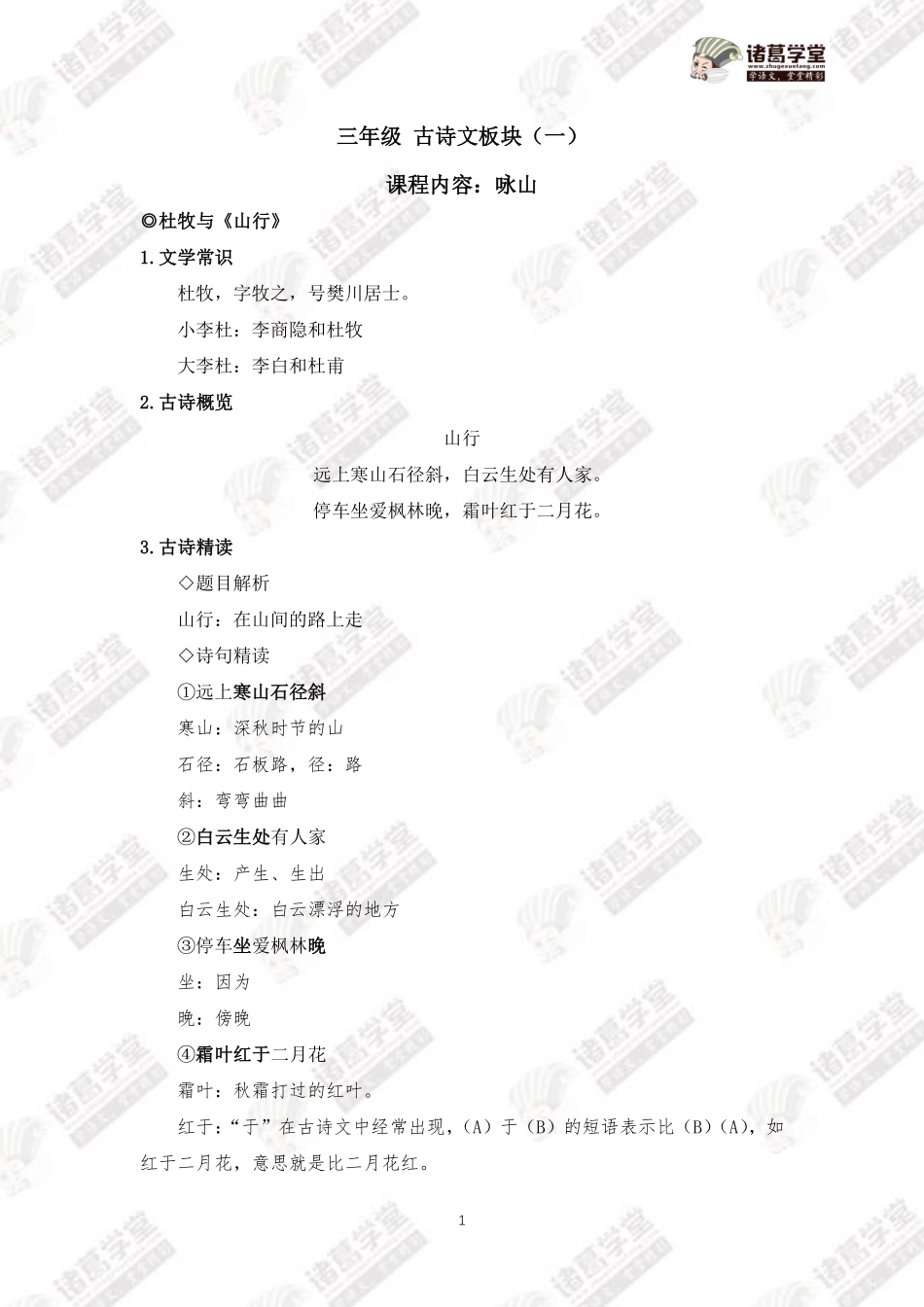 三年级古诗文板块（一）课堂笔记.pdf_第1页