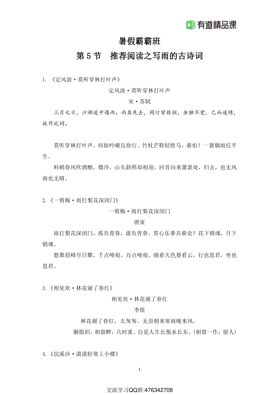 暑假霸霸班·第5节直播大礼包推荐阅读之写雨的古诗词(1).pdf_第1页