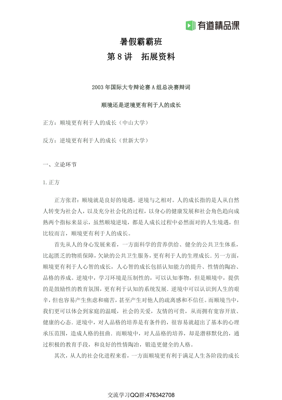暑假霸霸班·第8节拓展资料之《2003年国际大专辩论赛A组总决赛辩词》(3).pdf_第1页