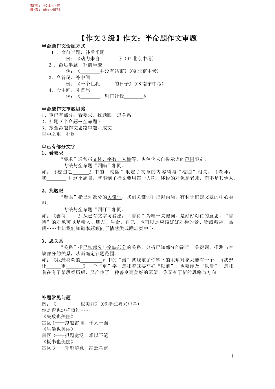 淘宝书山小径第06讲【作文3级】作文：半命题作文审题.pdf_第1页