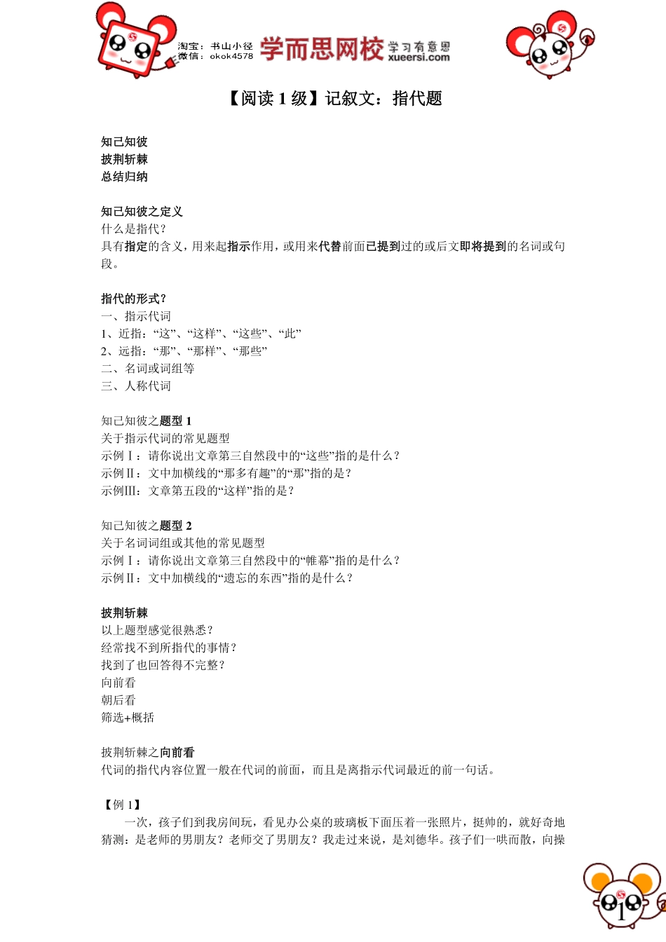 淘宝书山小径【阅读1级】记叙文：指代题.pdf_第1页