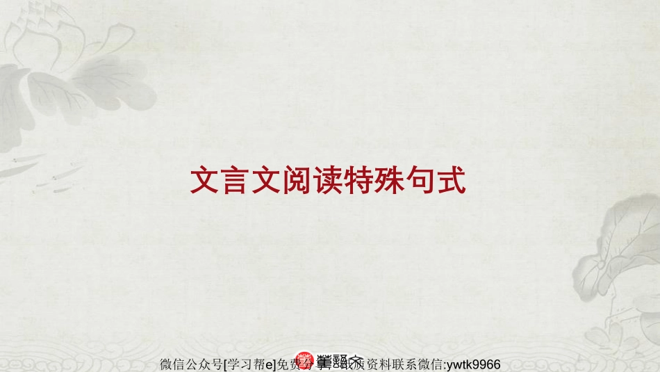 文言文语法1_encrypt【jiaoyupan.com教育盘】.pdf_第3页