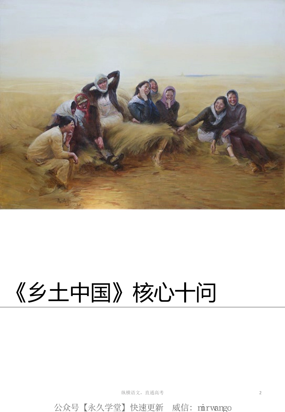 乡土中国 物料3 核心十问.pdf_第2页