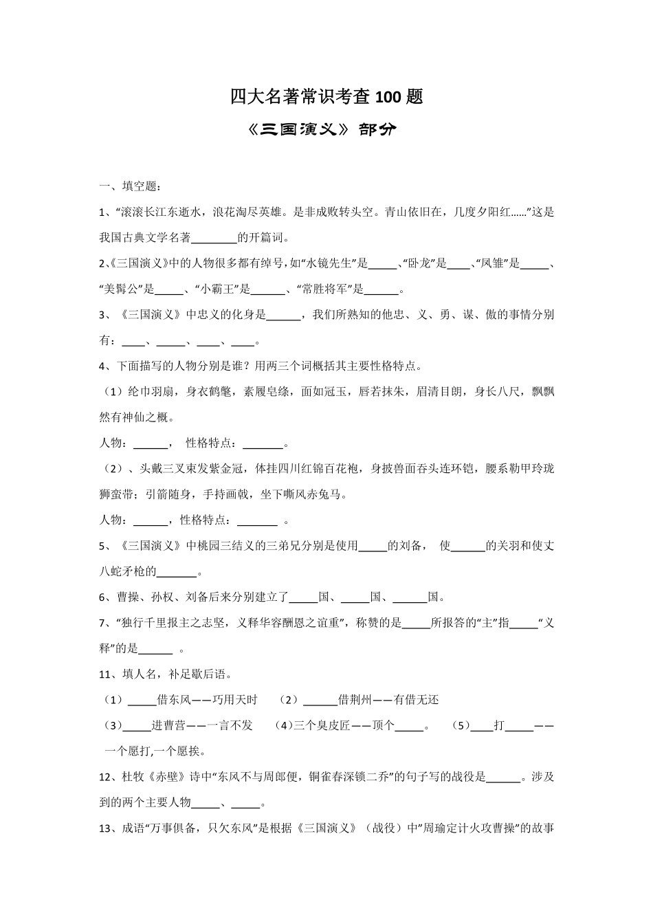 小升初四大名著常考100题.pdf_第1页