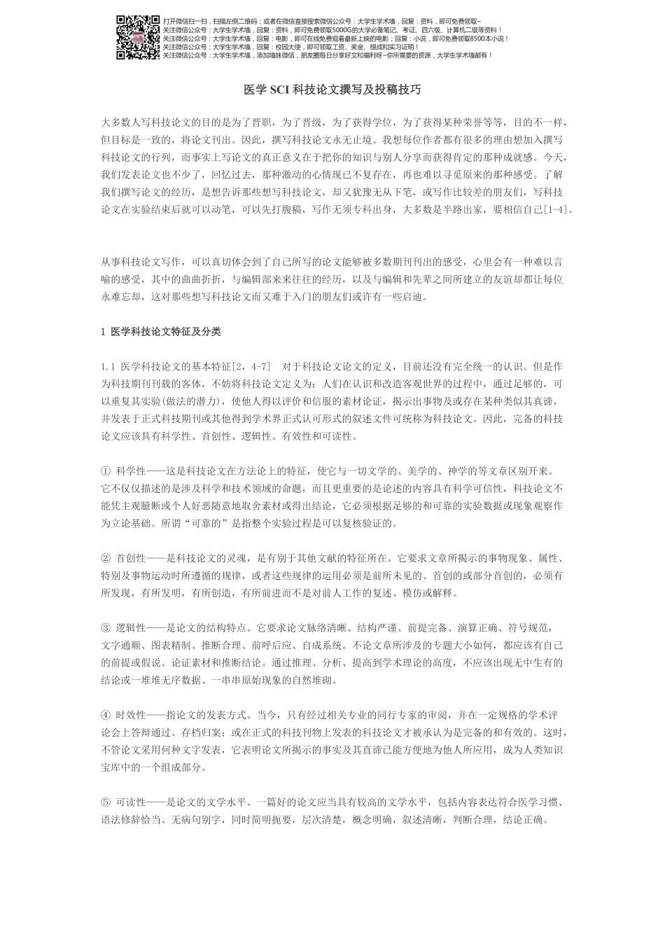 医学SCI科技论文撰写及投稿技巧.pdf_第1页