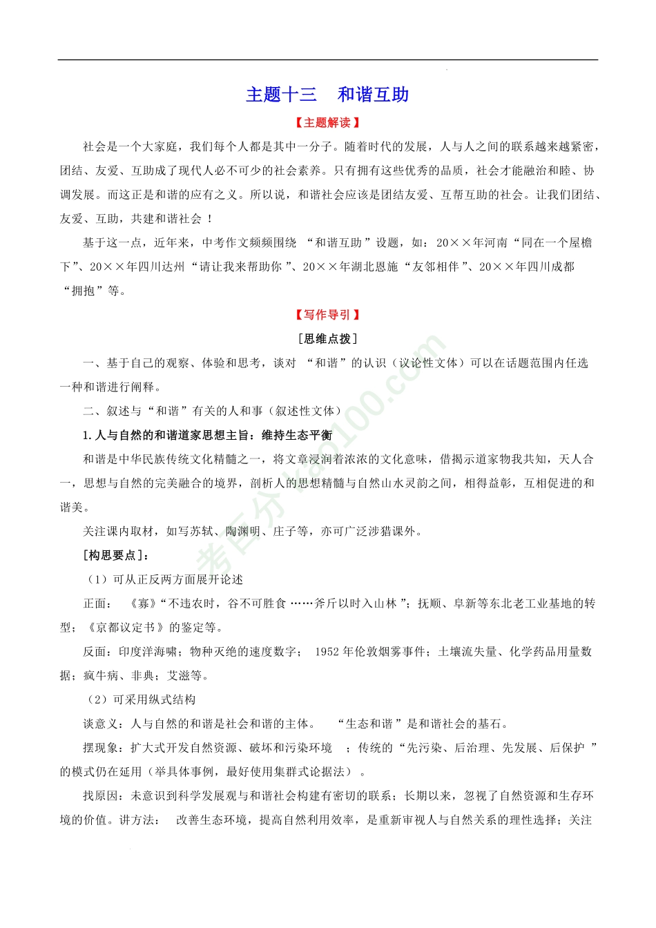 主题13和谐互助-2022年中考语文精选主题作文素材储备＋高分范文.pdf_第1页