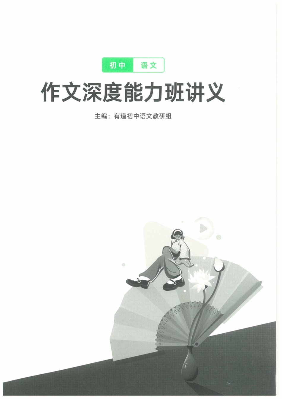 作文深度能力班讲义 .pdf_第1页