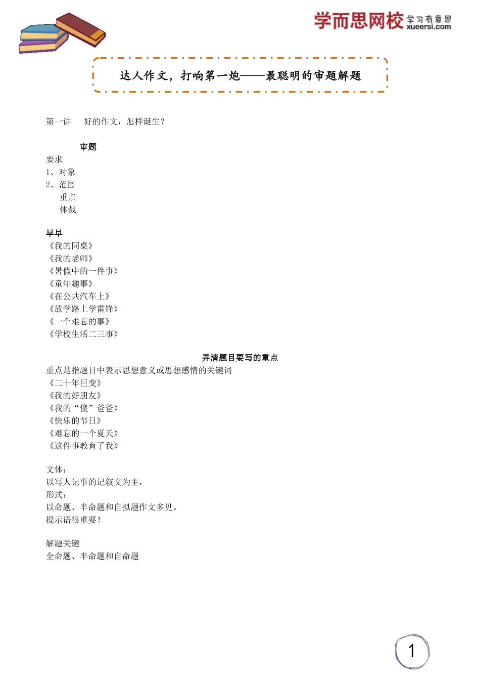 达人作文打响第一炮——最聪明的审题解题.pdf_第1页