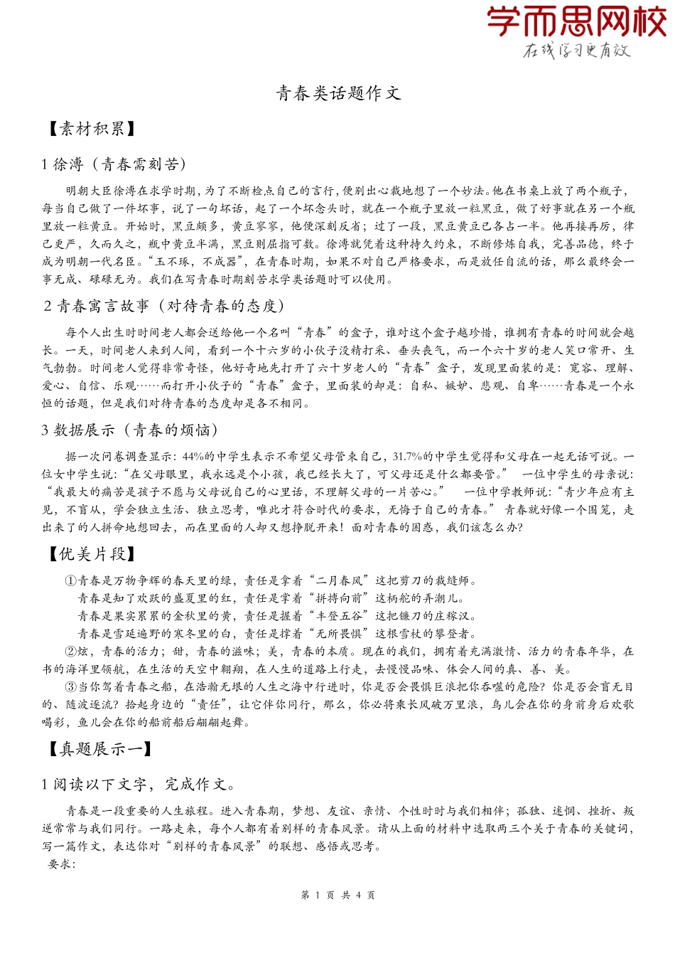 【初中语文】专题作文积累_-_青春类.pdf_第1页