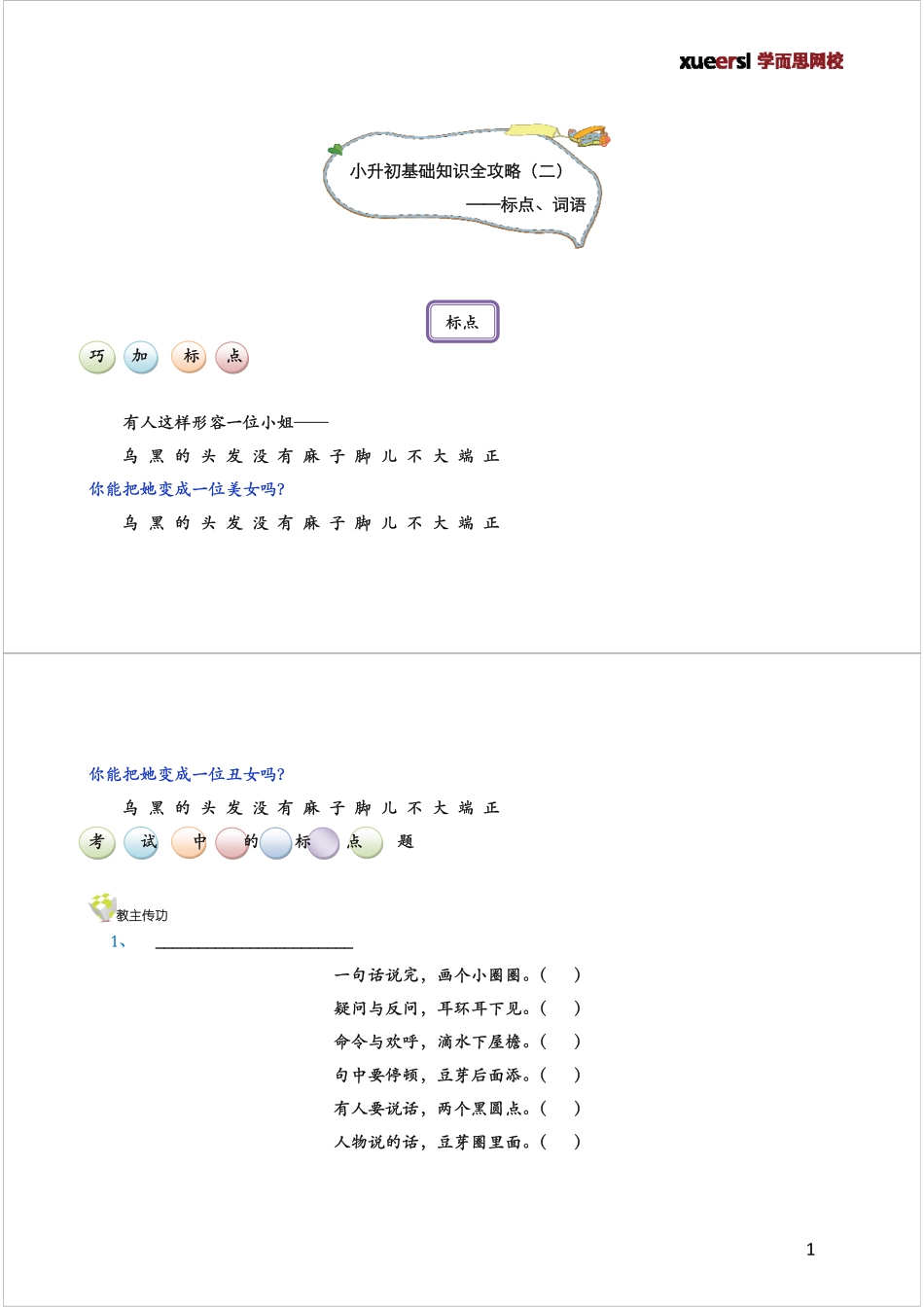 小升初基础知识全攻略（二）——标点、词语.pdf_第1页