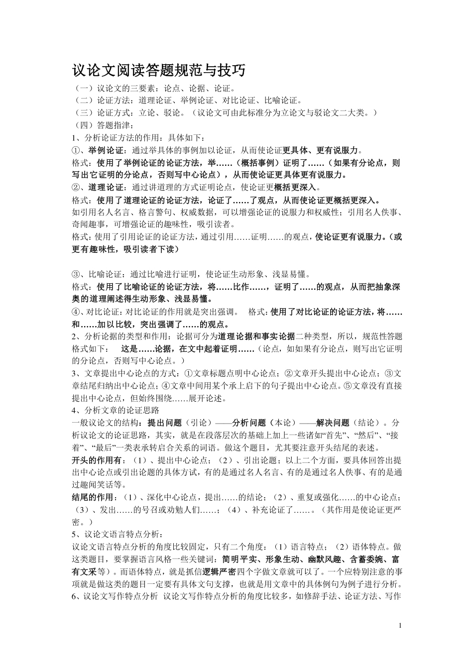 议论文阅读答题技巧（jiaoyupan.com教育盘）.pdf_第1页