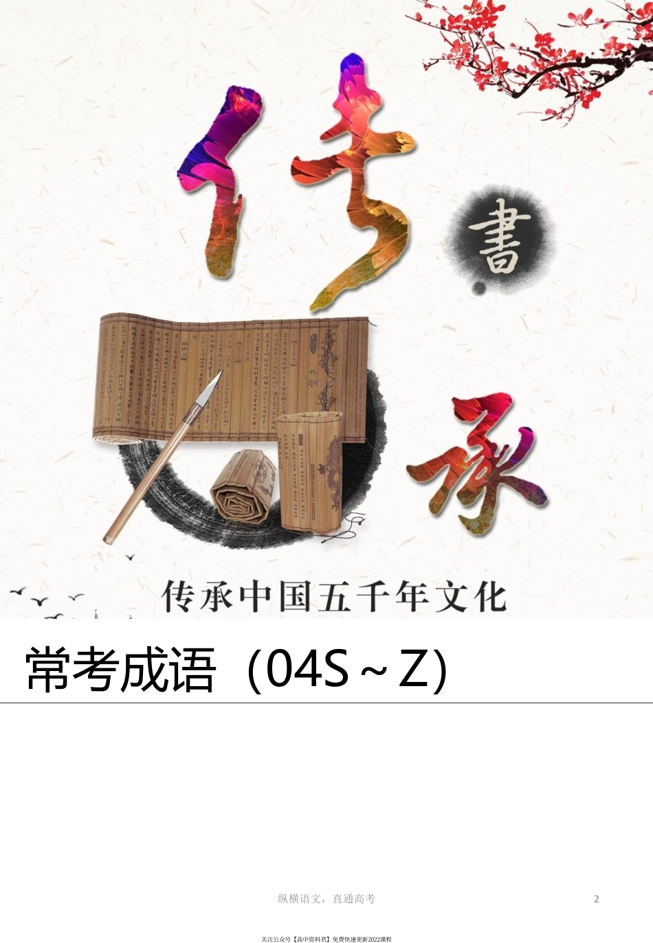 语基语用之常考成语04S～Z.pdf_第2页