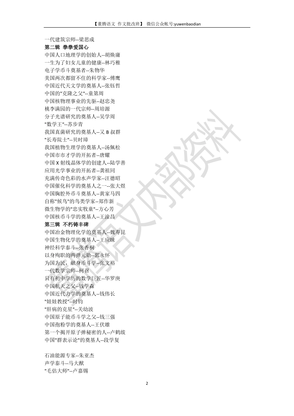 作文素材-100位爱国科学家.pdf_第2页