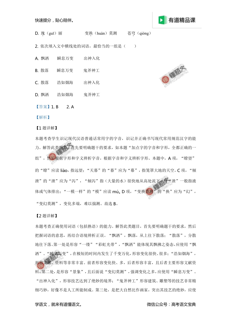 2019年天津卷高考语文试题解析（解析版）.pdf_第2页