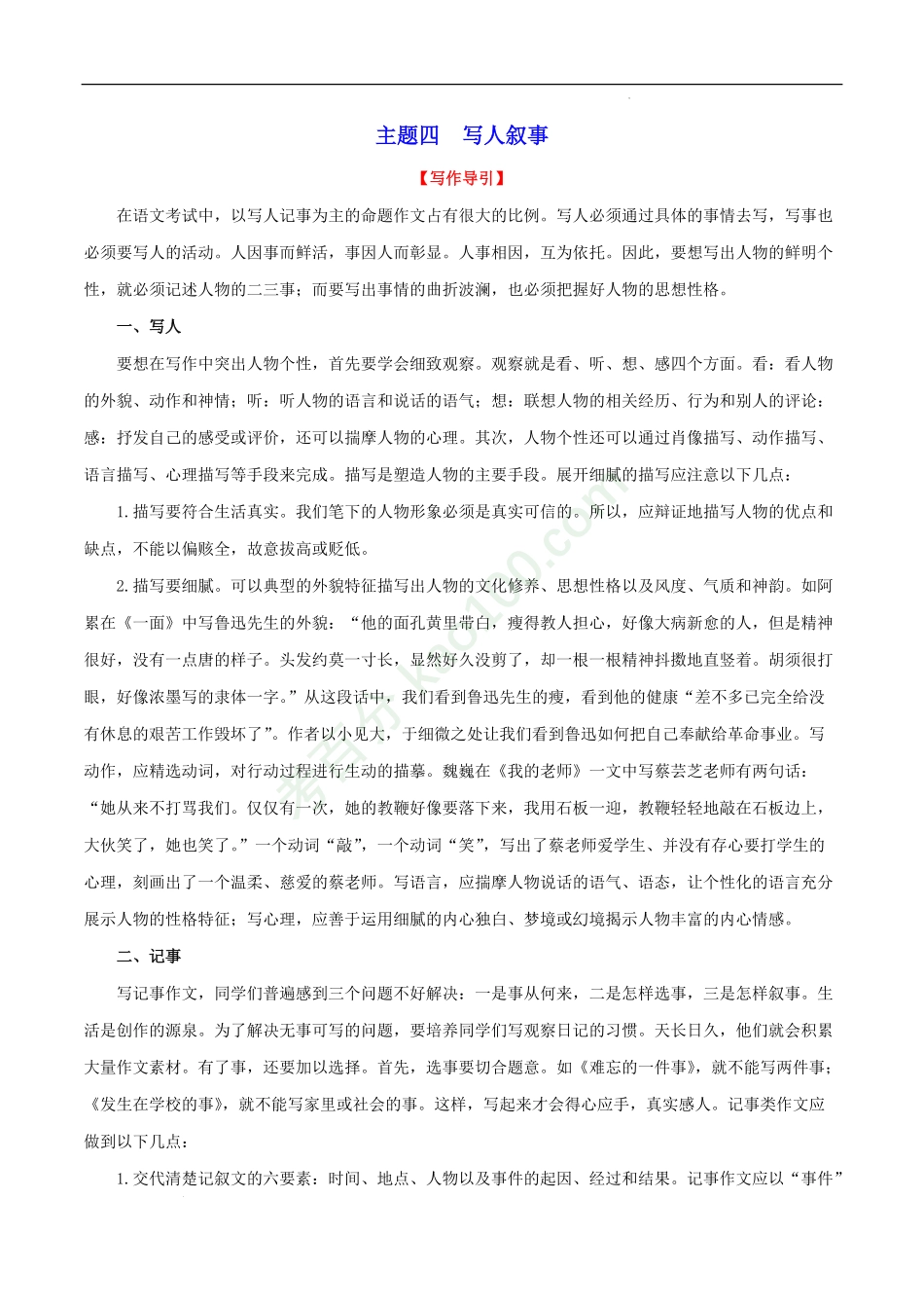 主题04写人叙事-2022年中考语文精选主题作文素材储备＋高分范文.pdf_第1页