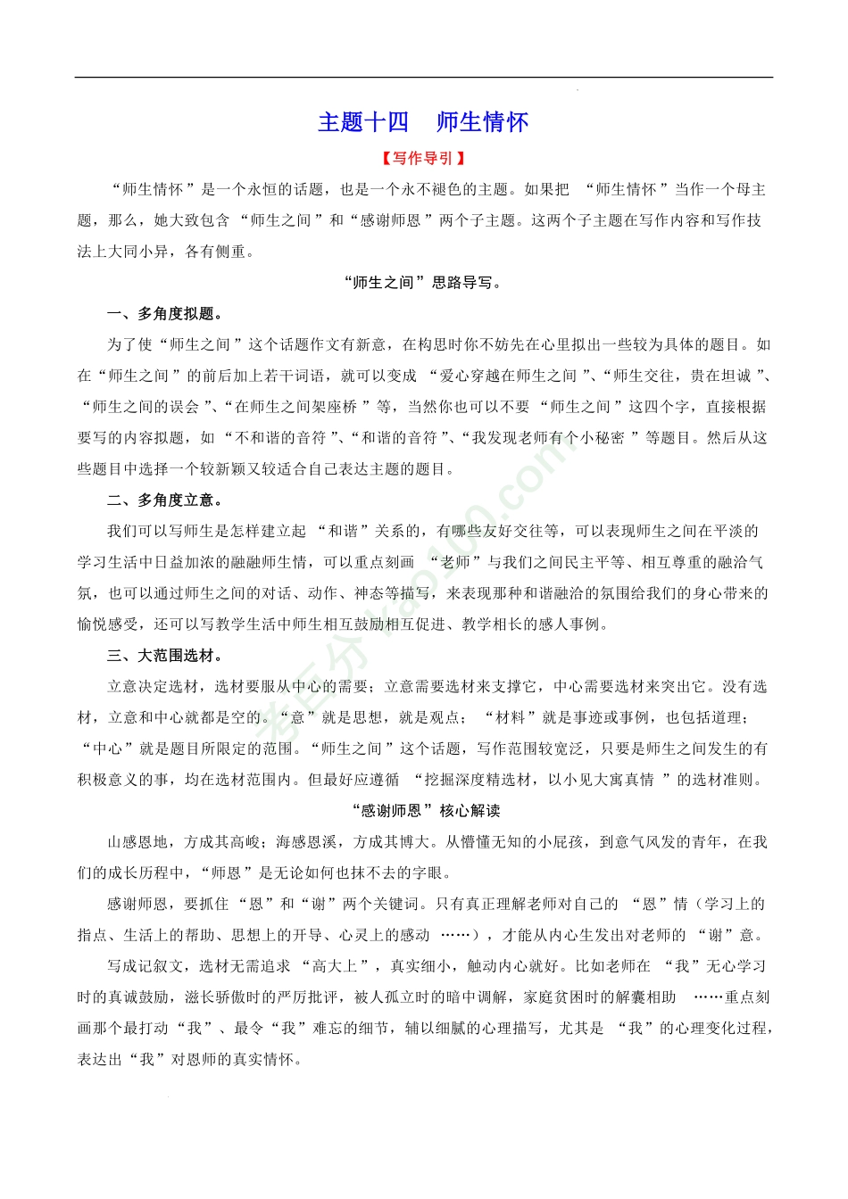 主题14师生情怀-2022年中考语文精选主题作文素材储备＋高分范文.pdf_第1页