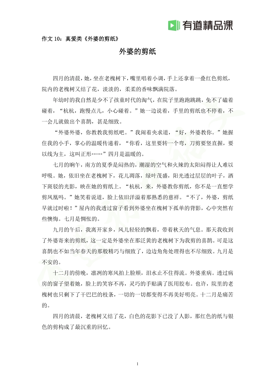 作文10：真爱类《外婆的剪纸》(1).pdf_第1页