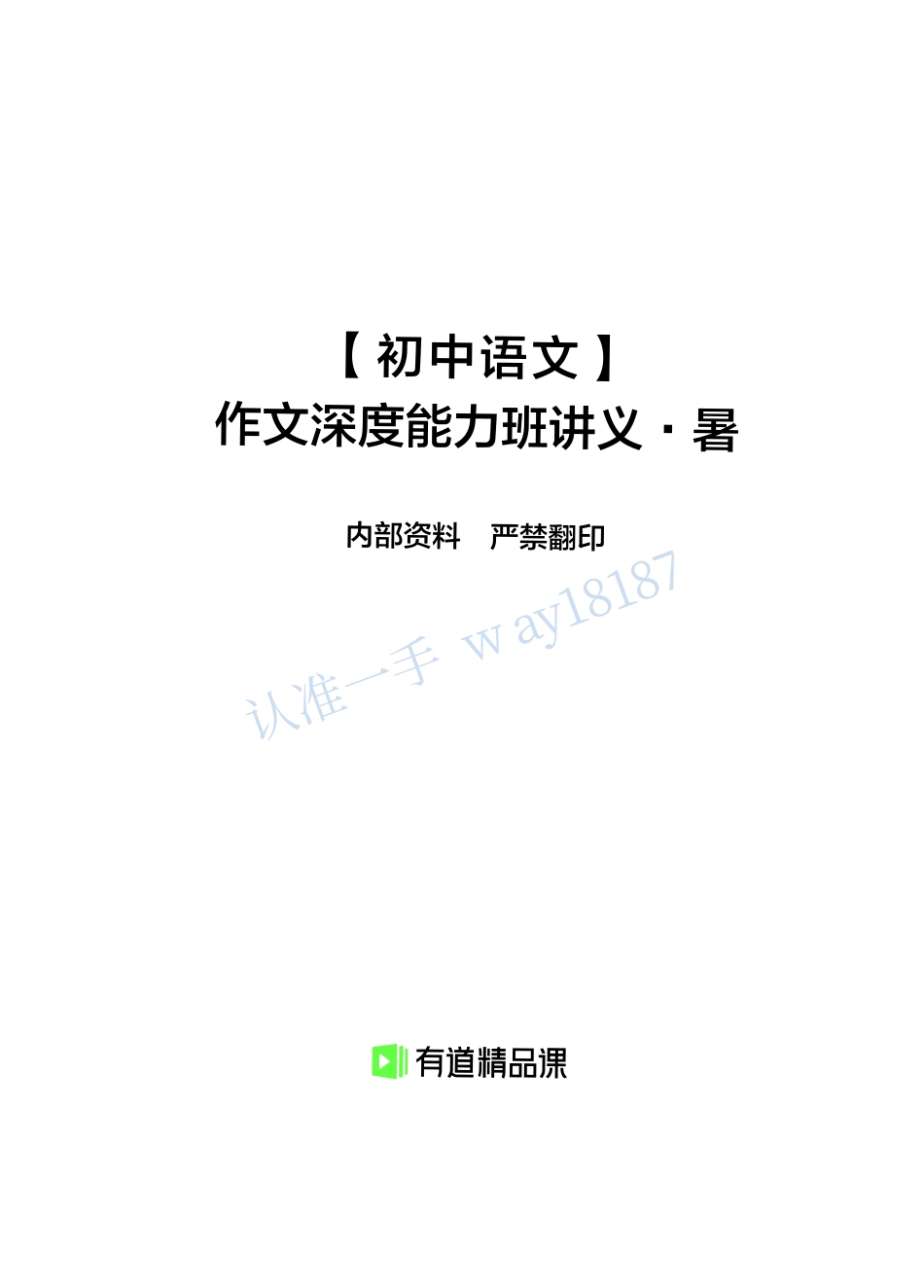 作文深度能力班讲义·暑y1.pdf_第1页
