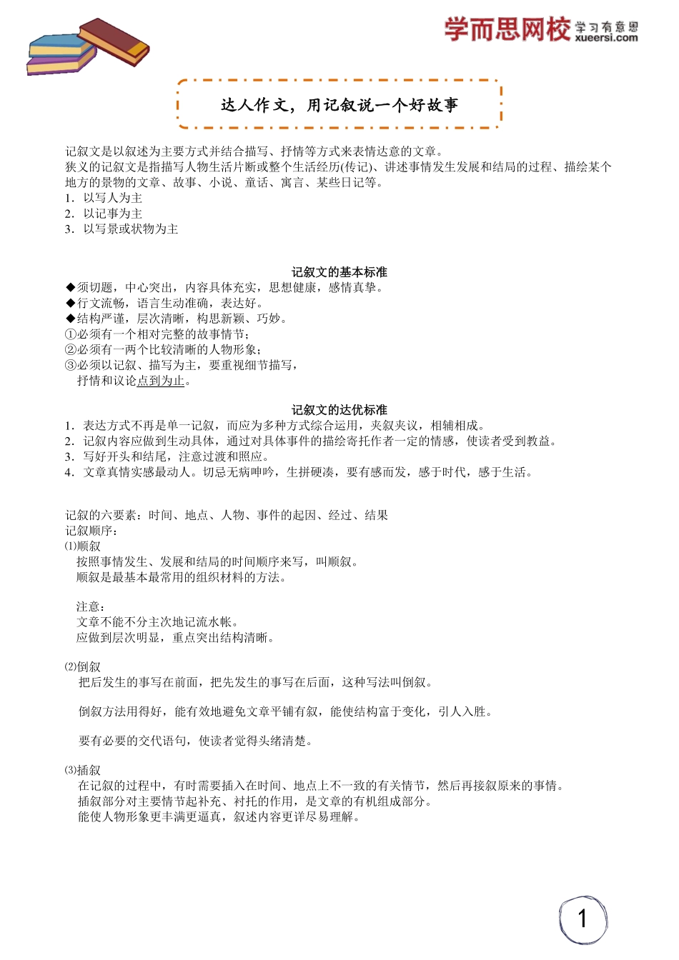 达人作文用记叙说一个好故事.pdf_第1页