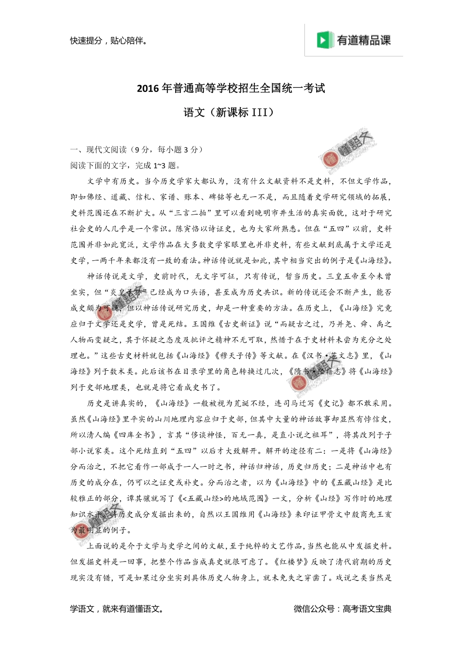 2016年高考新课标Ⅲ卷语文试题解析（解析版）.pdf_第1页