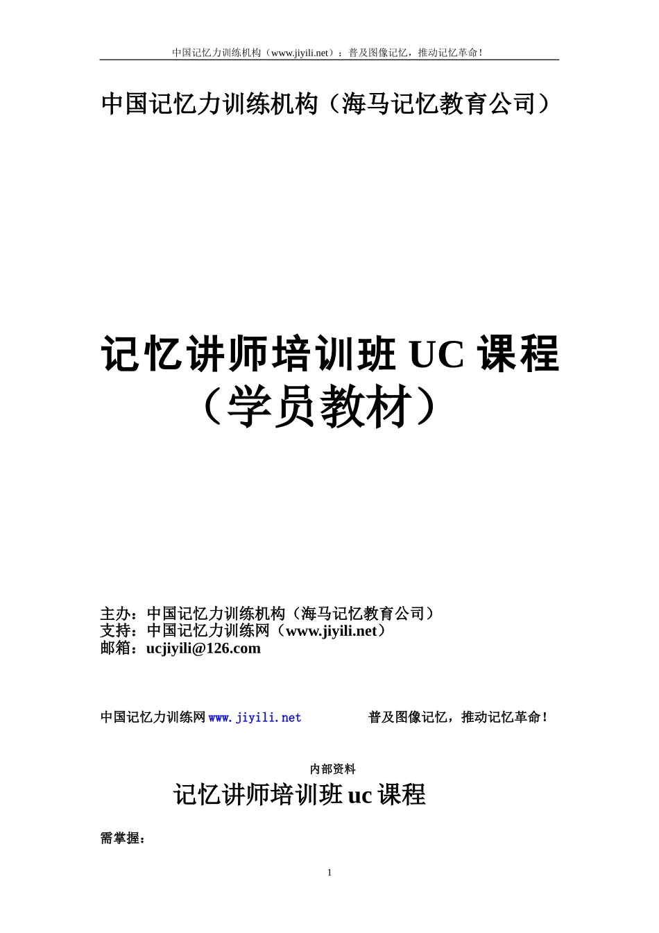 记忆大师培训班教材V2.0.doc_第1页