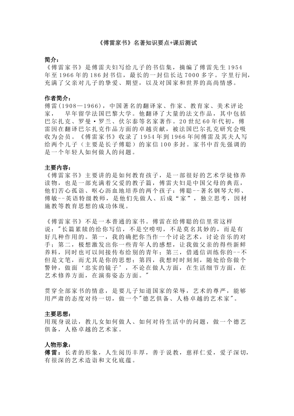 《傅雷家书》名著知识要点+课后测试.docx_第1页