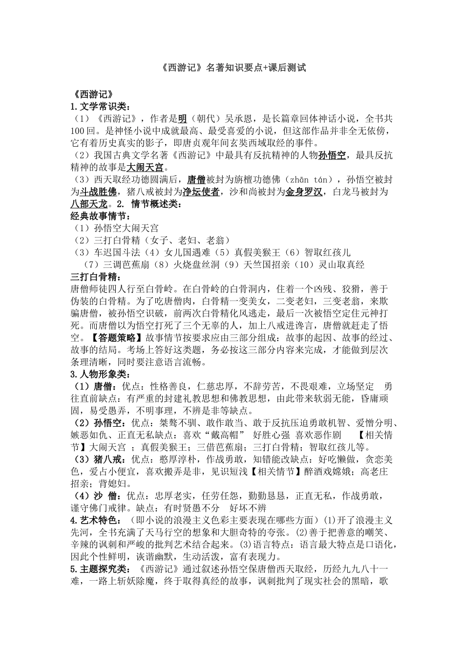 《西游记》名著知识要点+课后测试.docx_第1页