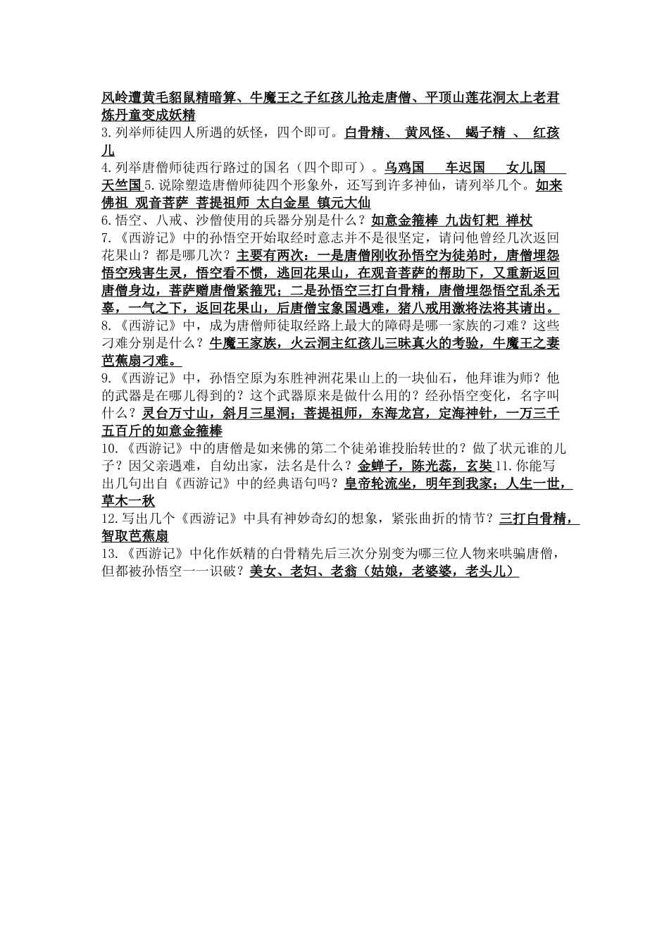 《西游记》名著知识要点+课后测试.docx_第3页