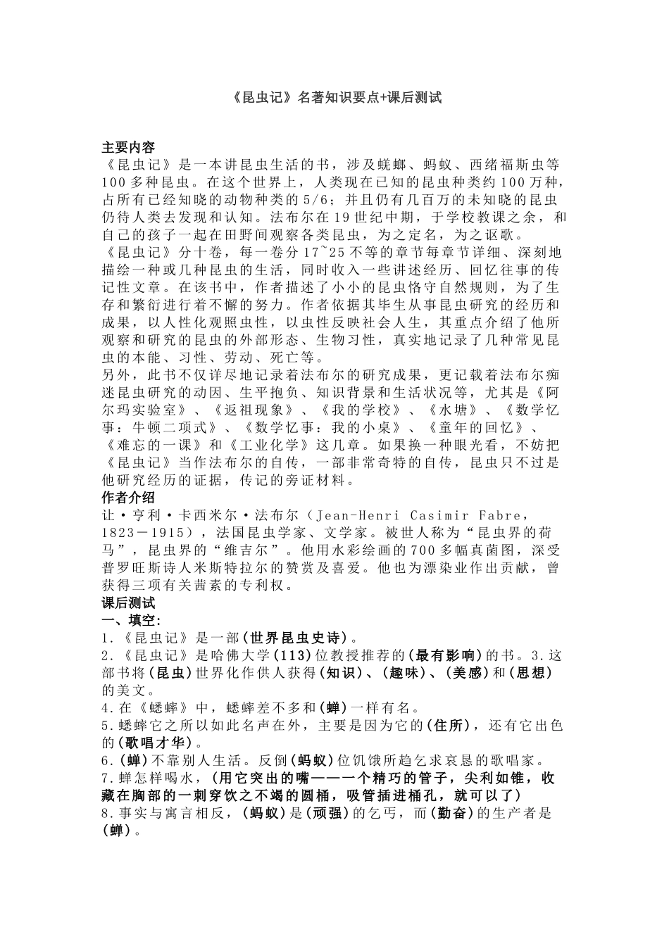 《昆虫记》名著知识要点+课后测试.docx_第1页