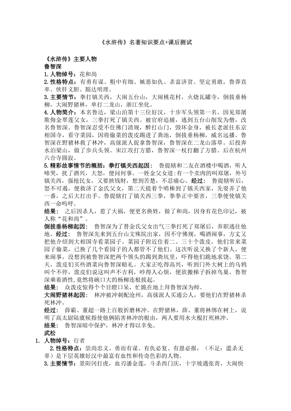 《水浒传》名著知识要点+课后测试.docx_第1页