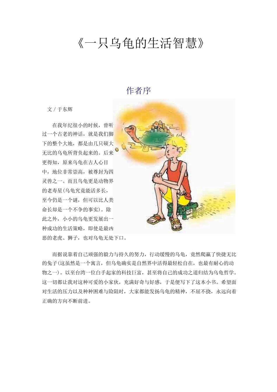 一只乌龟的生活智慧.doc_第1页