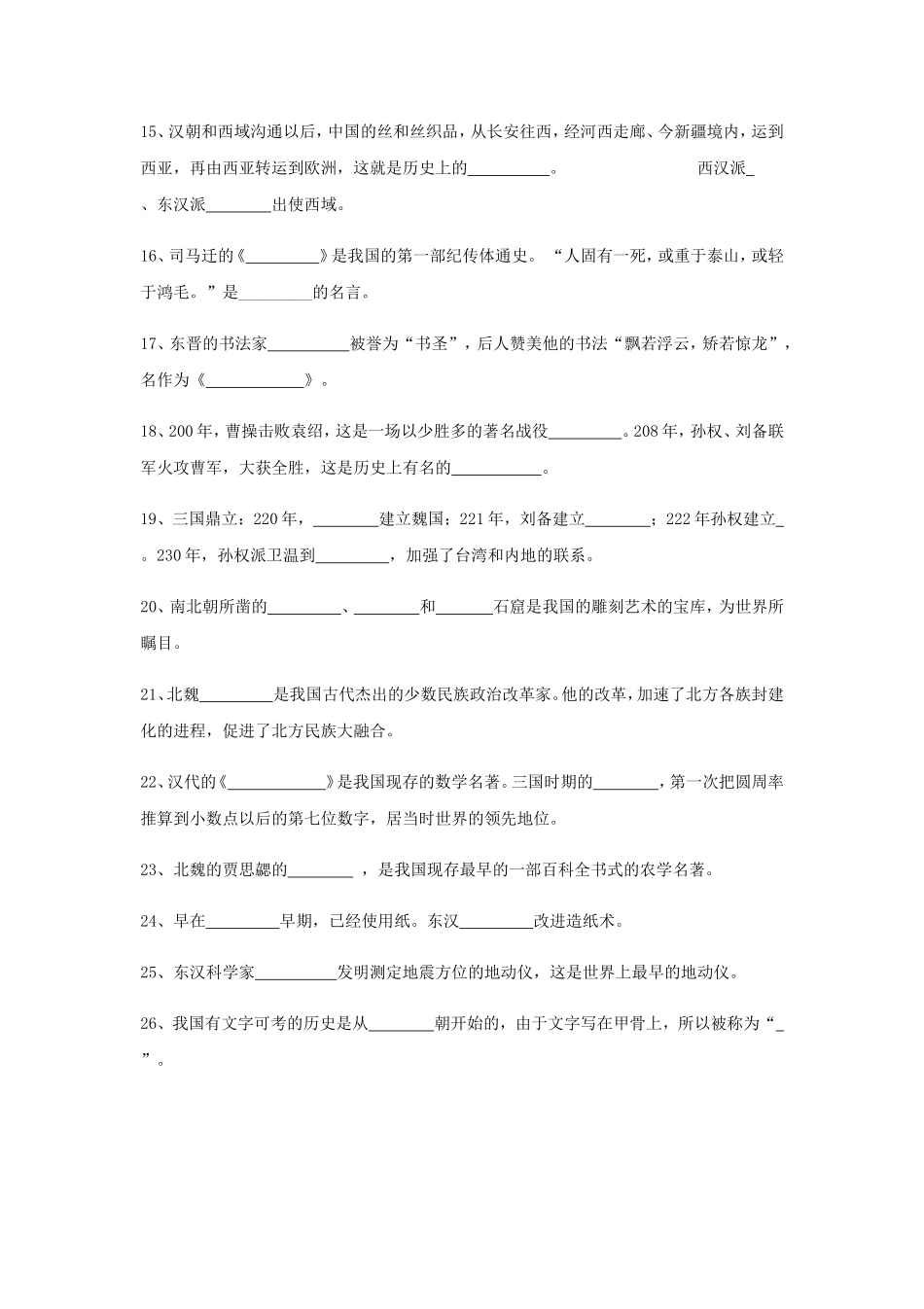 【初中历史】总复习_填空题版知识记忆(全6册).doc_第2页