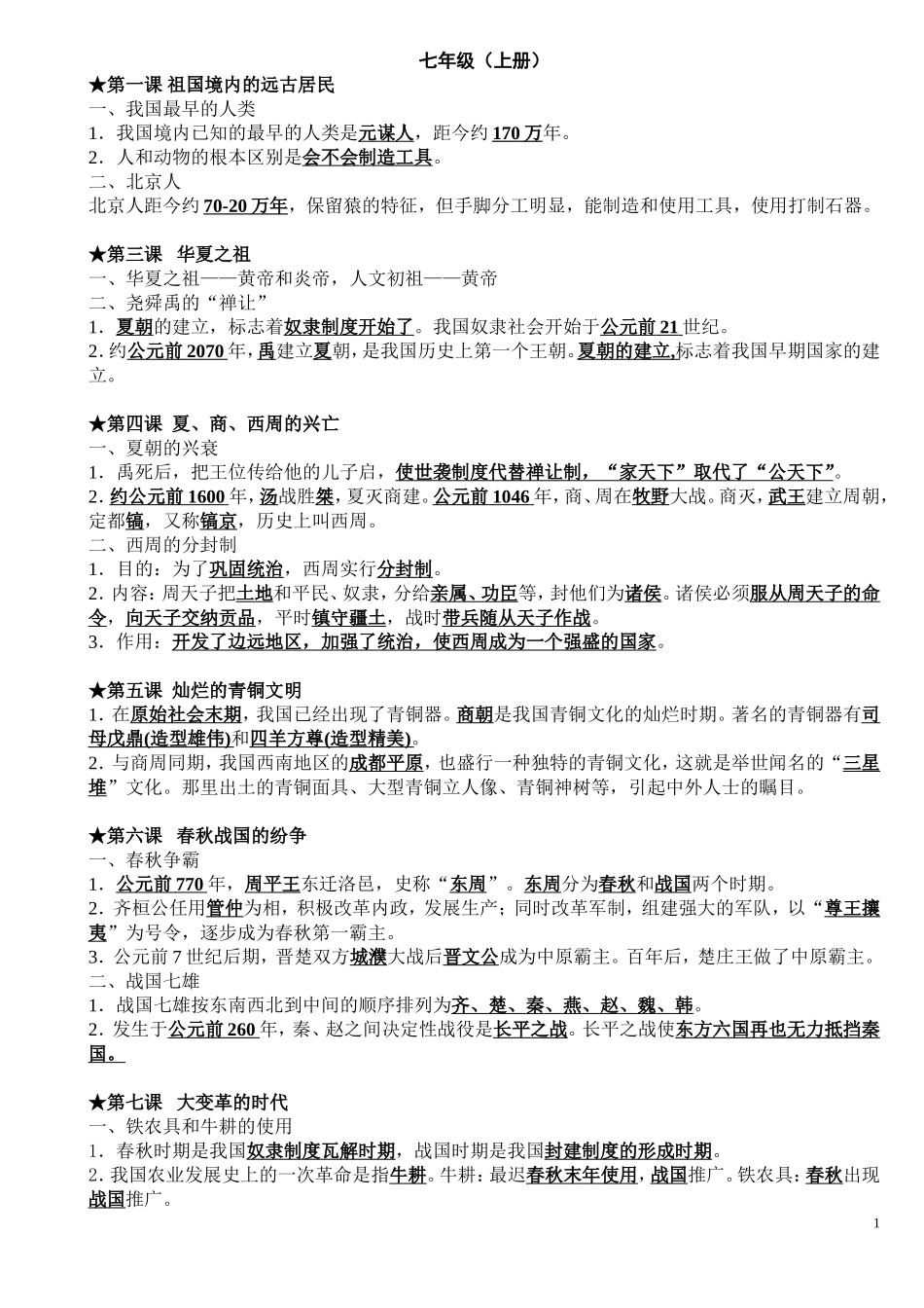 【初中历史】全册知识点全覆盖.doc_第1页