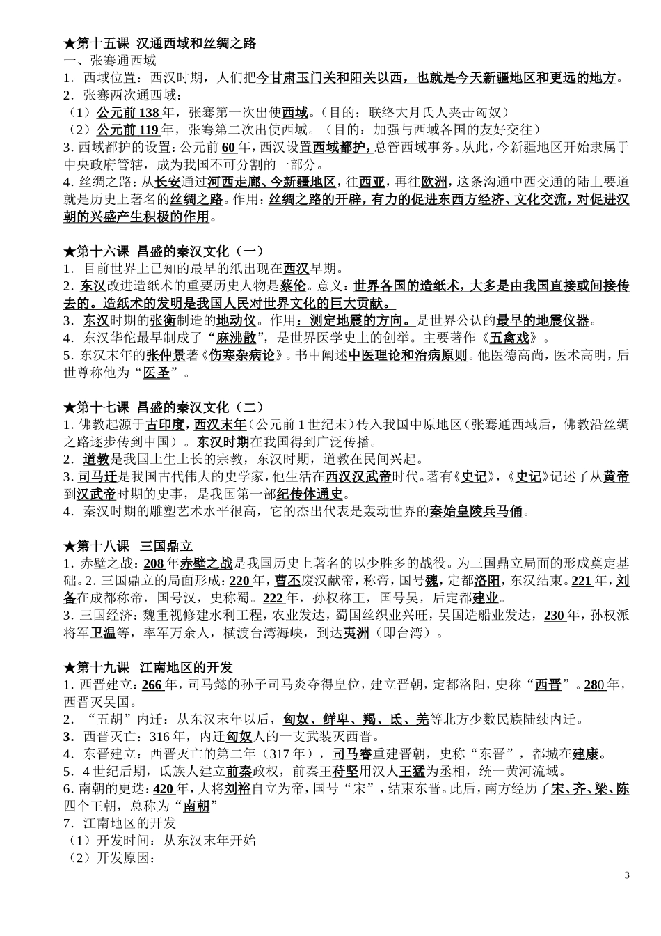 【初中历史】全册知识点全覆盖.doc_第3页