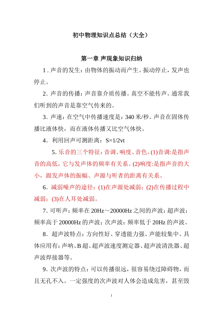 【初中物理】知识点总结(大全).doc_第1页