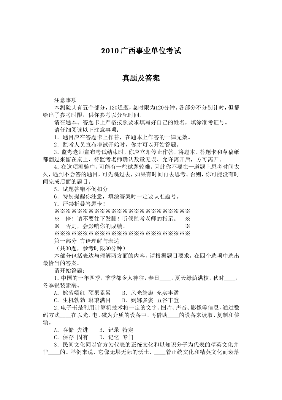 2010广西事业单位考试真题及答案.doc_第1页