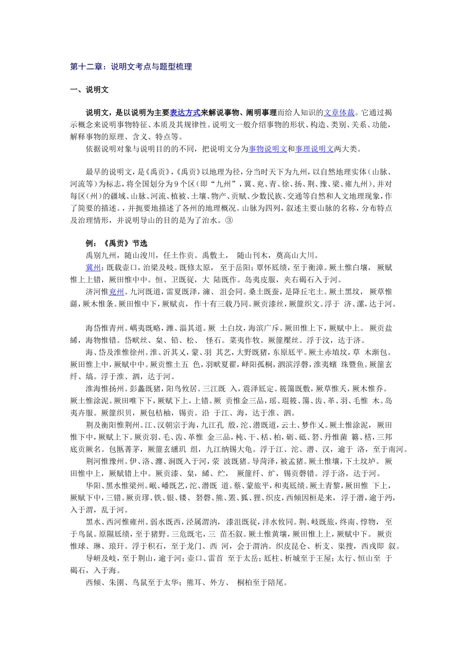 12、说明文考点与题型梳理.doc_第1页