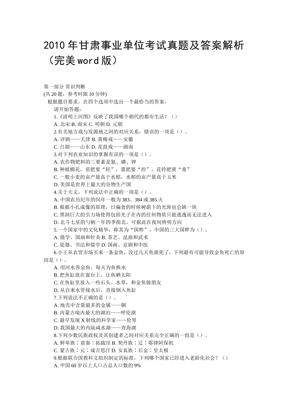 2010年甘肃事业单位考试真题及答案解析.doc_第1页