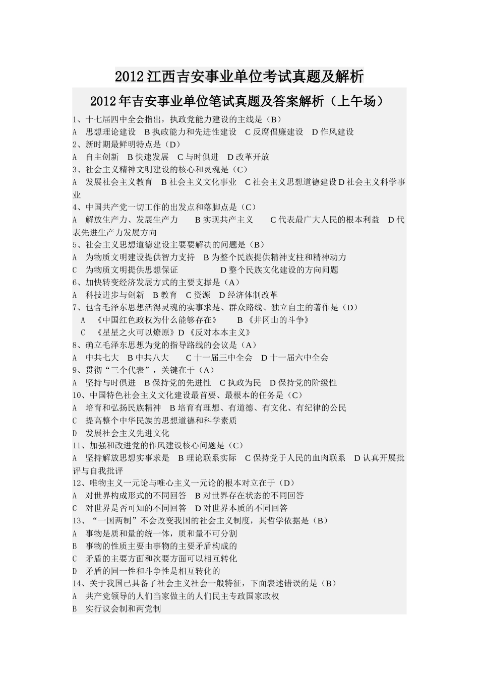 2012江西吉安事业单位考试真题及解析.docx_第1页