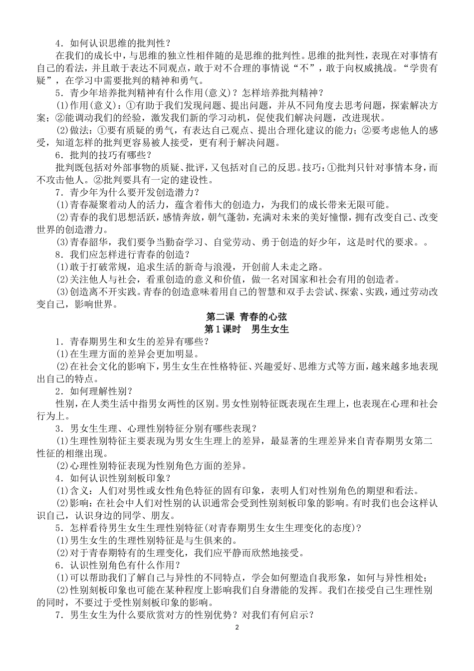 7年级下册道德与法制期末考试重点知识清单（部编版）.doc_第2页