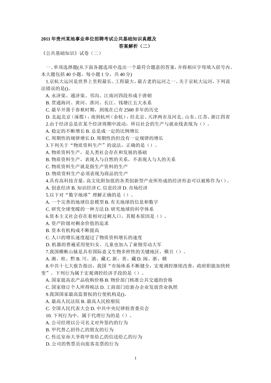 2011年贵州某地事业单位招聘考试公共基础知识真题及答案解析.doc_第1页