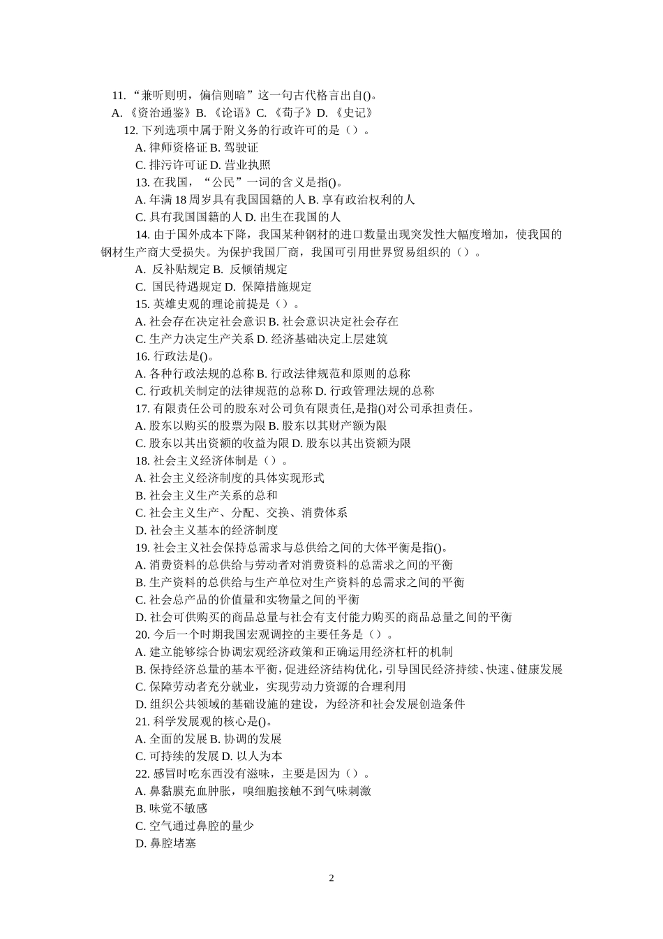 2011年贵州某地事业单位招聘考试公共基础知识真题及答案解析.doc_第2页