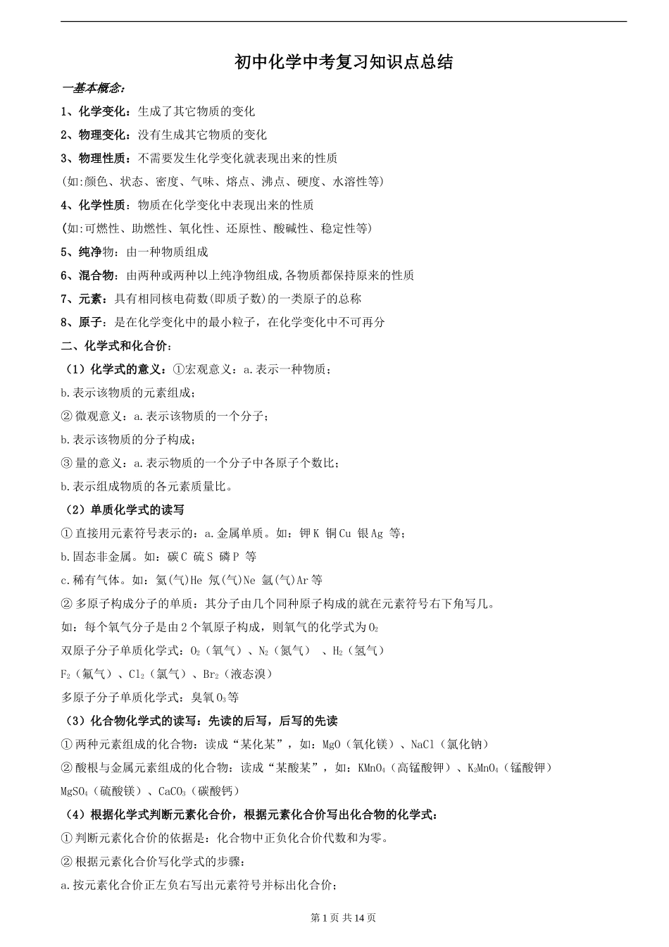 【初中化学】中考复习知识点总结.doc_第1页