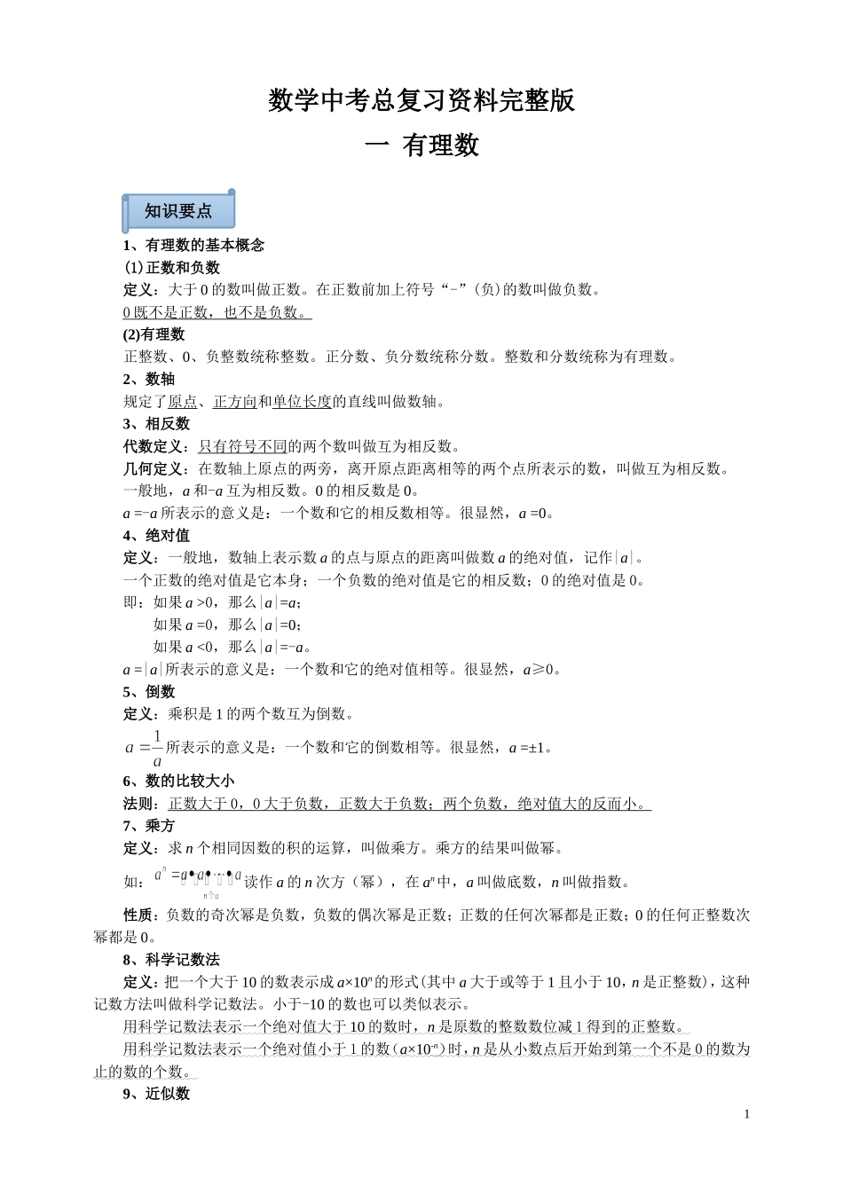 【初中数学】中考总复习资料完整版.doc_第1页