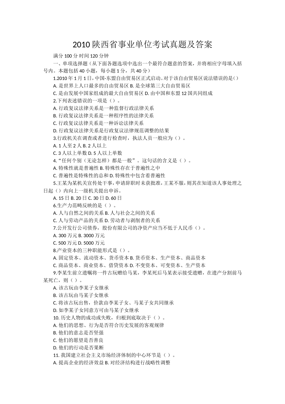 2010陕西省事业单位考试真题及答案.doc_第1页