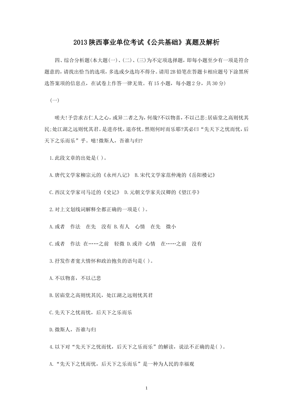 2013陕西事业单位考试《公共基础》真题及解析五.doc_第1页