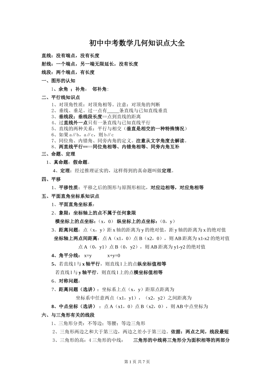 【初中数学】中考几何知识点大全新.doc_第1页