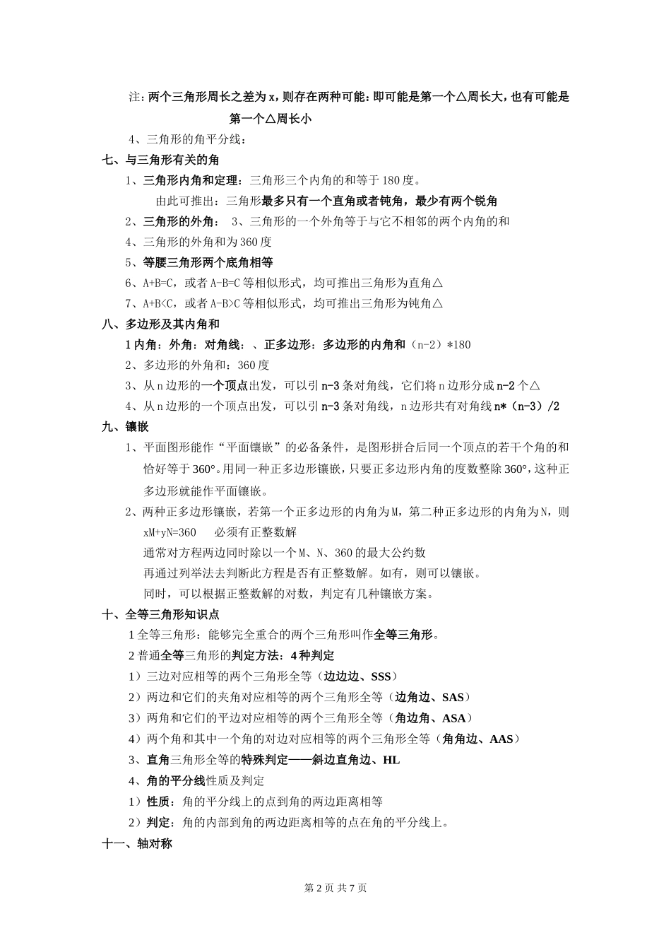 【初中数学】中考几何知识点大全新.doc_第2页